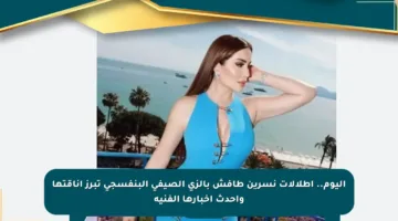اليوم.. إطلالات نسرين طافش بالزي الصيفي البنفسجي تبرز أناقتها وأحدث أخبارها الفنية
